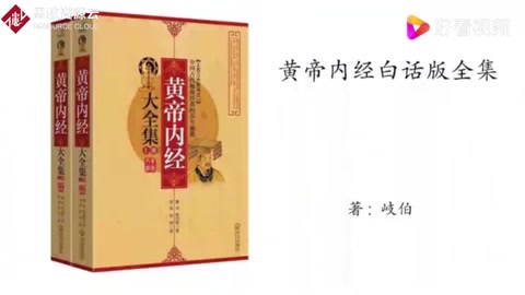 岐伯《黃帝內(nèi)經(jīng)》素問篇，寶命全形論