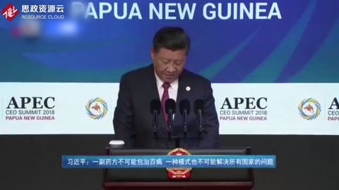 習近平：一副藥方不可能包治百病 一種模式也不可能解決所有國家的問題