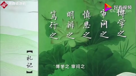 博學之，審問之，慎思之，明辨之，篤行之典出何處有何含義