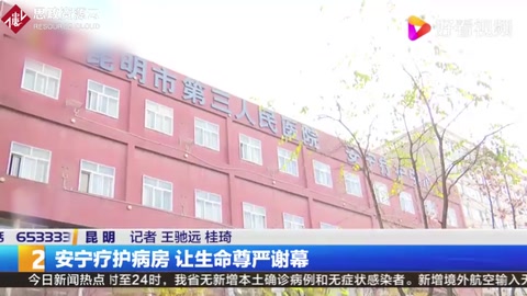 安寧療護(hù)病房，讓生命尊嚴(yán)謝幕