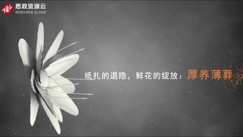 紙扎的退隱，鮮花的<em>綻放</em>