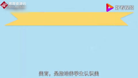 美育：培養(yǎng)學(xué)生認識美、愛好美和<em>創(chuàng)造</em>美的<em>能力</em><em>的</em>教育