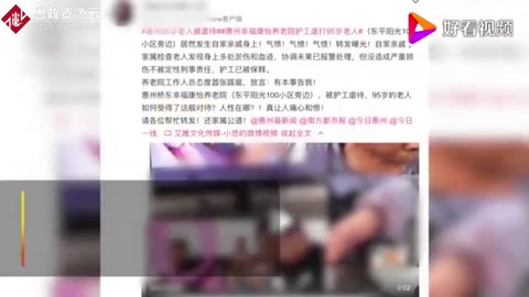 官方通報94歲老人遭護工虐待：責令養老院整改，涉事護工停職