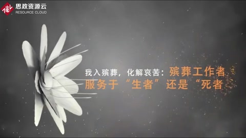 我入殯葬，化解哀苦