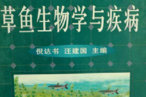 《草魚生物學與疾病》——為中國發(fā)展?jié)O業(yè)生產(chǎn)和魚病防治做出了貢獻