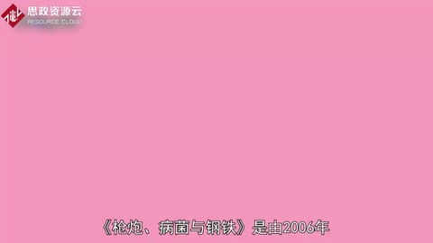 一分鐘讀懂<em>槍炮</em>、<em>病菌</em><em>與</em><em>鋼鐵</em>：<em>人類社會</em><em>的</em><em>命運</em>