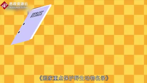 一分鐘了解《國(guó)家重點(diǎn)保護(hù)野生動(dòng)物名錄》