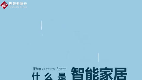 一分鐘了解智能<em>家居</em>