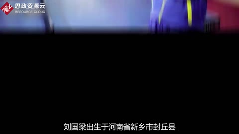 一分鐘了解劉國(guó)梁