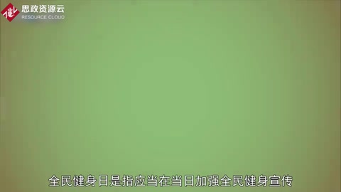 一分鐘了解全民健身日