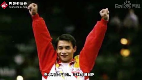 李小雙：中國體操運動員