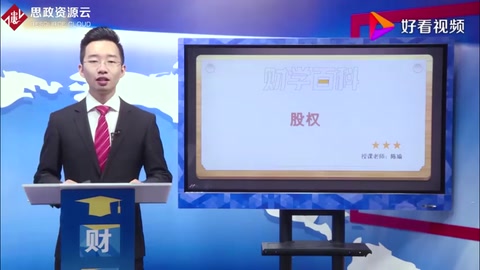 股權的定義