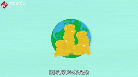 <em>國際</em><em>貨幣</em>體系法的概念