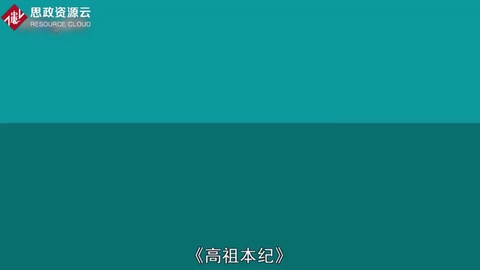 一分鐘讀懂高祖本紀(jì)