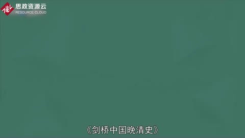 一分鐘讀懂劍橋中國(guó)晚清史