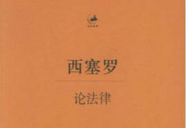 《論法律》—闡釋了比較<em>經(jīng)典</em><em>的</em>憲政<em>理論</em>和自然法理念