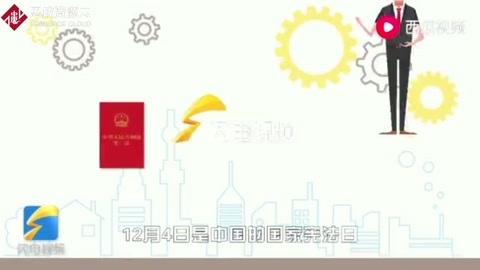 國家憲法日，一起學憲法！短視頻為你解釋憲法含義，一起來漲知識