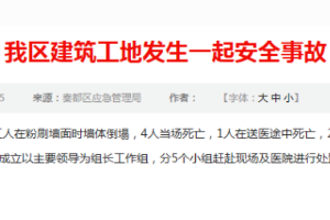 政府發文通報建筑工地發生一起<em>安全事故</em>