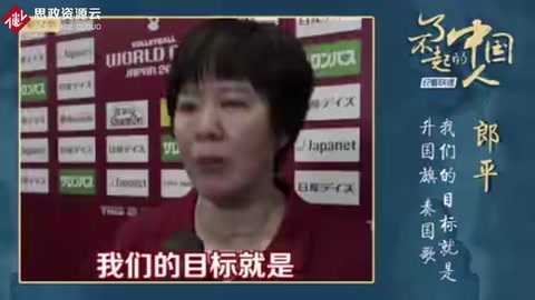 郎平：我們的目標就是升國旗、奏<em>國歌</em>