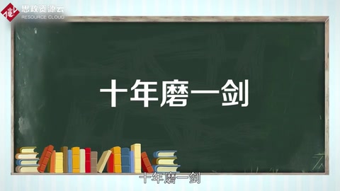 《劍客》——十年磨一劍，霜刃未曾試