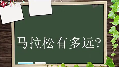 馬拉松有多遠？希波戰爭的一名士兵如何開創這項比賽的？