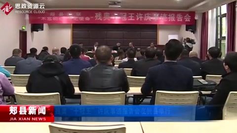 殘奧“十冠王”許慶事跡報(bào)告會(huì)在郟縣舉行