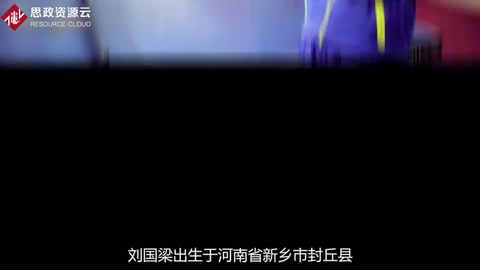 中國(guó)乒乓球協(xié)會(huì)主席——?jiǎng)?guó)梁