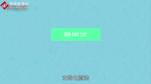 帶你了解什么是支路<em>電流</em>法