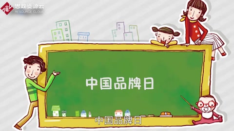 一分鐘了解中國<em>品牌</em>日