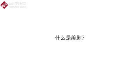<em>帶你</em><em>走進</em>編劇<em>的</em><em>世界</em>