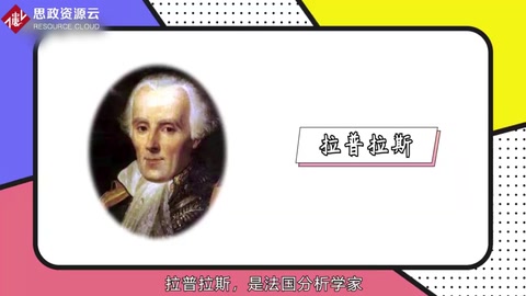 一分鐘了解法國數學家、物理學家拉普拉斯
