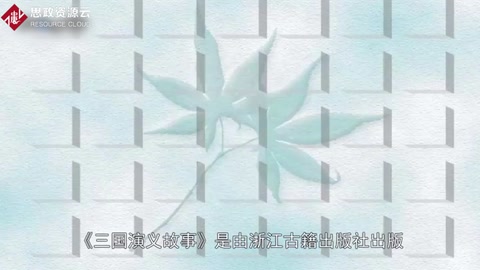 <em>一分鐘</em>了解<em>三國演義</em>故事