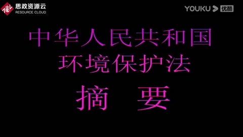 中華人民共和國環(huán)境保護(hù)法摘要宣傳