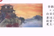 我愛(ài)古詩(shī)詞：“欲窮千里目，更上一層樓”