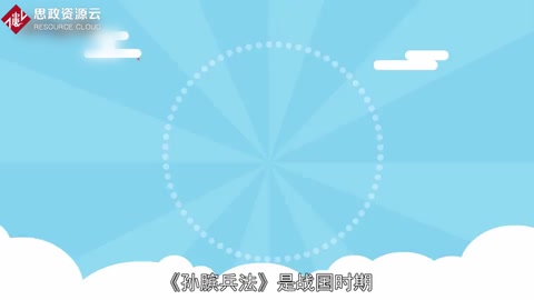 《孫臏兵法》—戰(zhàn)國(guó)時(shí)期孫臏創(chuàng)作的中國(guó)軍事著作