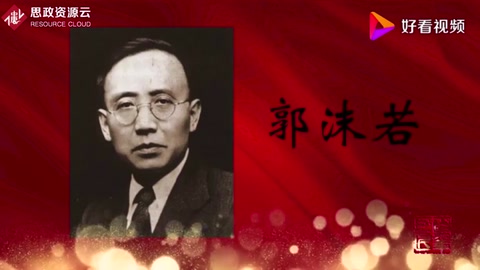 走進(jìn)新中國(guó)的百年巨匠——郭沫若