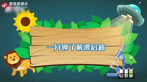 一分鐘了解梁?jiǎn)⒊?>
        
        
        
        
    </div>
    <div   id=