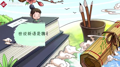 90秒了解世說(shuō)新語(yǔ)