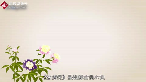 <em>沈</em>清傳 ——朝鮮古典小說(shuō)
