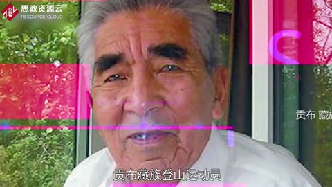 貢布——實現(xiàn)了人類首次從北坡成功登頂珠峰的壯舉