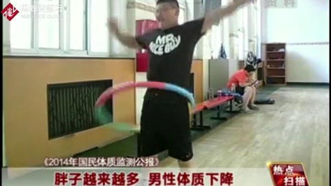 《2014年國民體質監測公報》胖子越來越多 男性體質下降