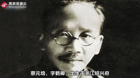 中國(guó)近代教育家——<em>蔡元培</em>