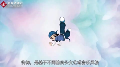 街舞——不同的街頭文化或音樂風(fēng)格而產(chǎn)生的多個不同種類的舞蹈的統(tǒng)稱