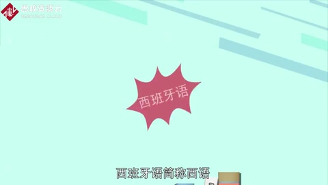 帶你了解西班牙語——世界第二大語言