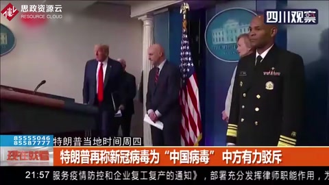特朗普再稱(chēng)新冠病毒為“中國(guó)病毒” 中方有力駁斥