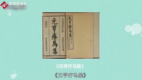 《元亨療馬集》——一部獸醫(yī)經(jīng)典著作