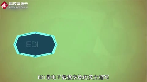 EDI：電子數(shù)據(jù)交換