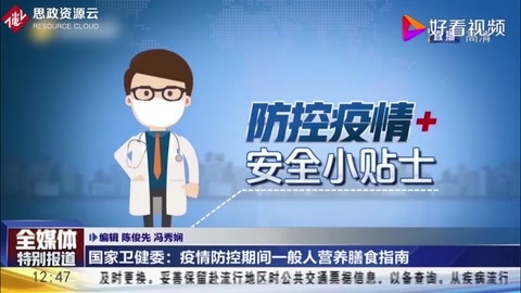 國家衛(wèi)健委：<em>新型</em><em>冠狀病毒</em>感染的<em>肺炎</em>防治營養(yǎng)膳食指導