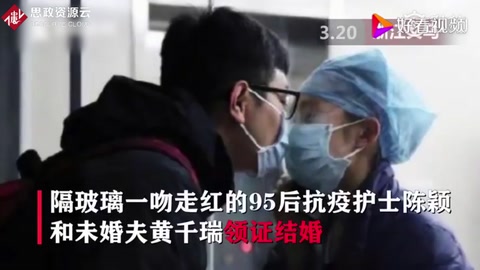 “疫”無反顧<em>的</em>愛！隔玻璃親吻<em>的</em>女護士與男友領證結婚啦