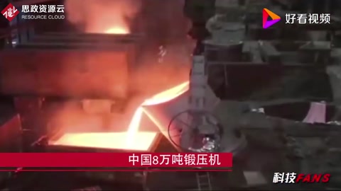 中國8萬噸鍛壓機<em>打破</em>西方<em>壟斷</em>，百噸飛機大梁一次就能成型！